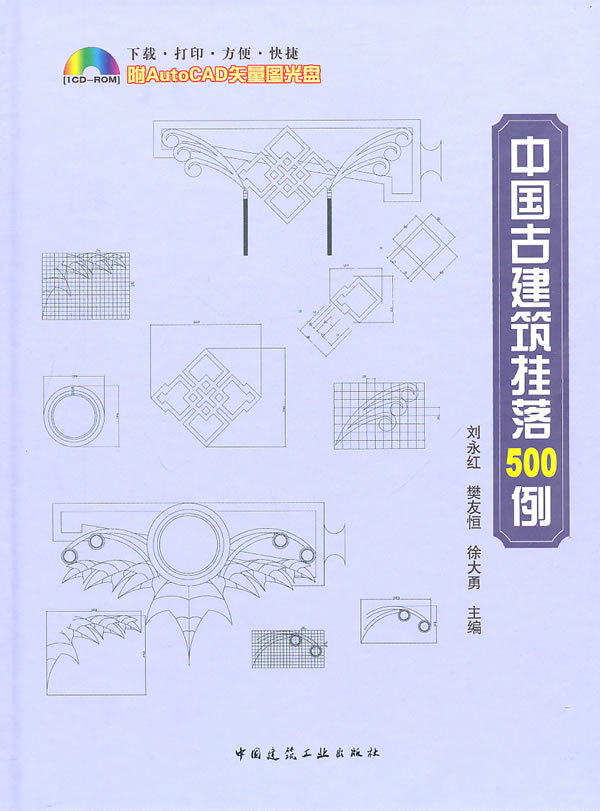 中国古建筑挂落500例-(附光盘)