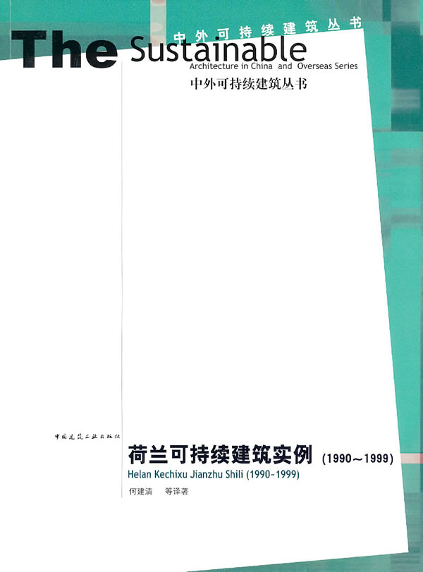 1990-1999-荷兰可持续建筑实例