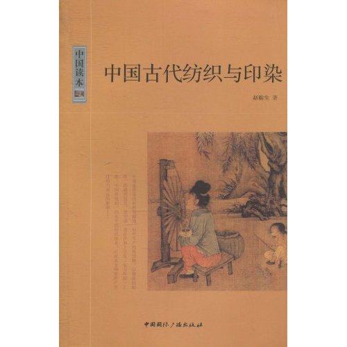 中国古代纺织与印染-中国读本