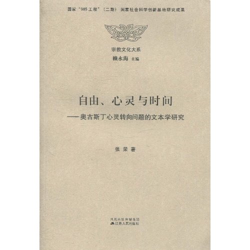 自由.心灵与时间-奥古斯丁论心灵转向问题的文本学研究