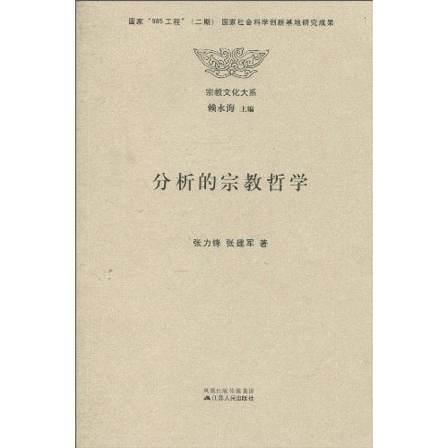 分析的宗教哲学