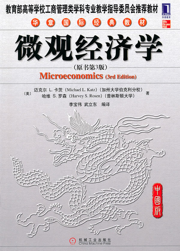 微观经济学-(原书第3版)-中国版