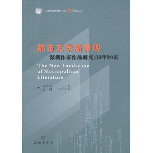 都市文学新景观-深圳作家作品研究:30年30家