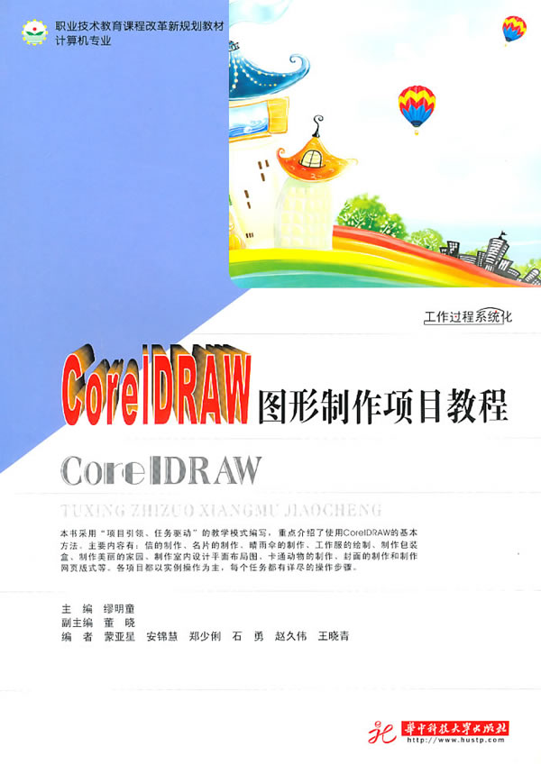 Corel DRAW图形制作项目教程