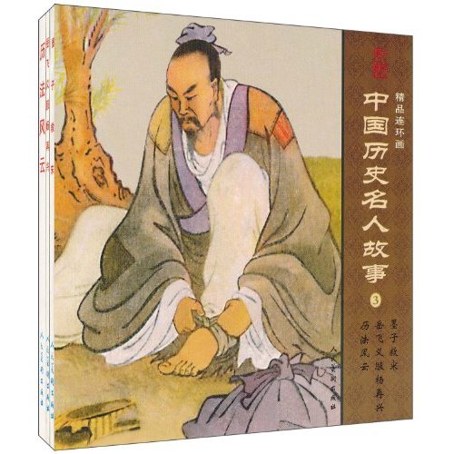 中国历史名人故事3-精品连环画-(全3册)