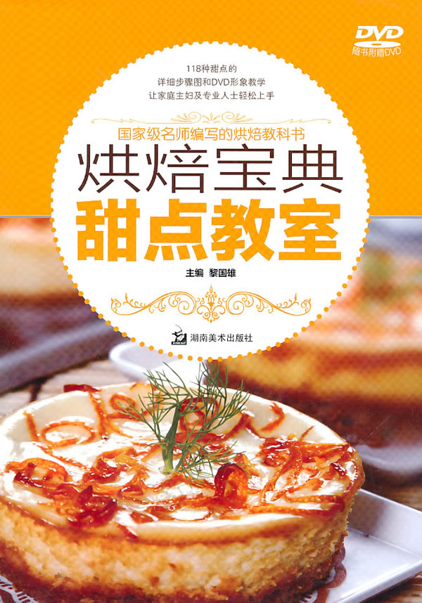 西点教室-烘焙宝典-随书附送DVD