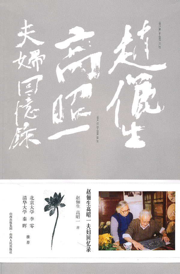 赵俪生高昭一夫妇回忆录