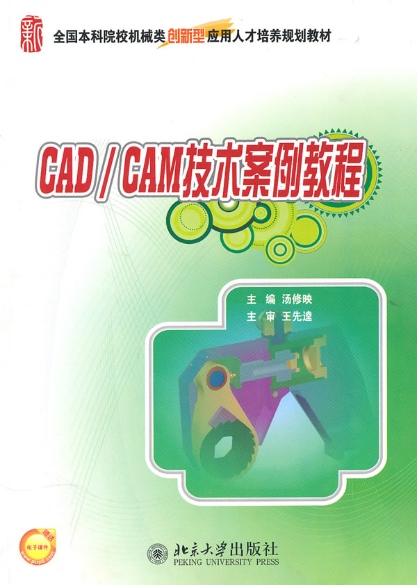 CAD/CAM技术案例教程