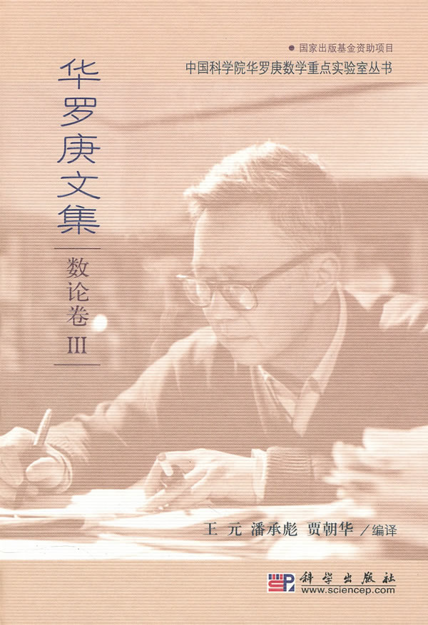 数论卷-华罗庚文集-III