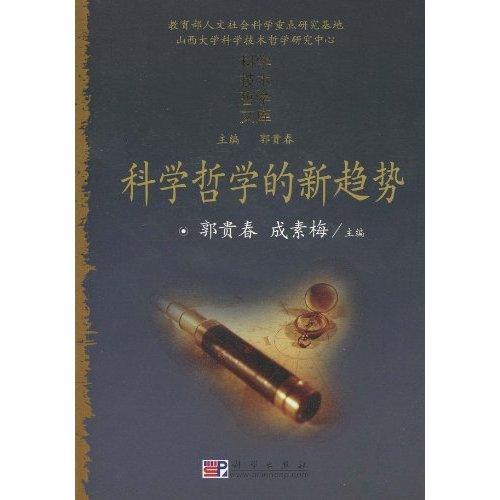 科学哲学的新趋势