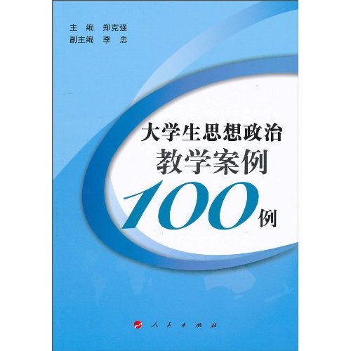 大学生思想政治教学案例100例