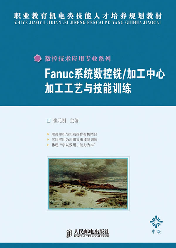Fanuc系统数控铣/加工中心加工工艺与技能训练