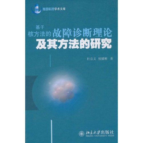 基于核方法的故障诊断理论及其方法的研究