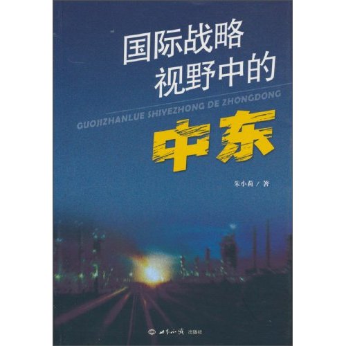 国际战略视野下的中东
