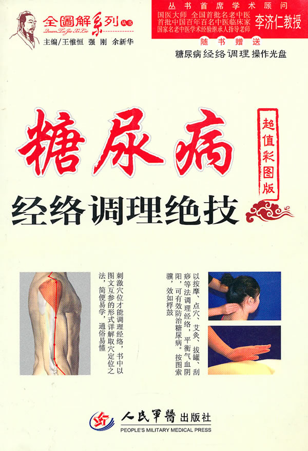 糖尿病经络调理绝技-超值彩图版-随书赠送糖尿病经络调理操作光盘