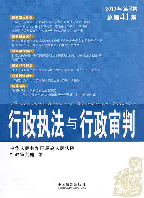 行政执法与行政审判-2010年 第3集 总第41集