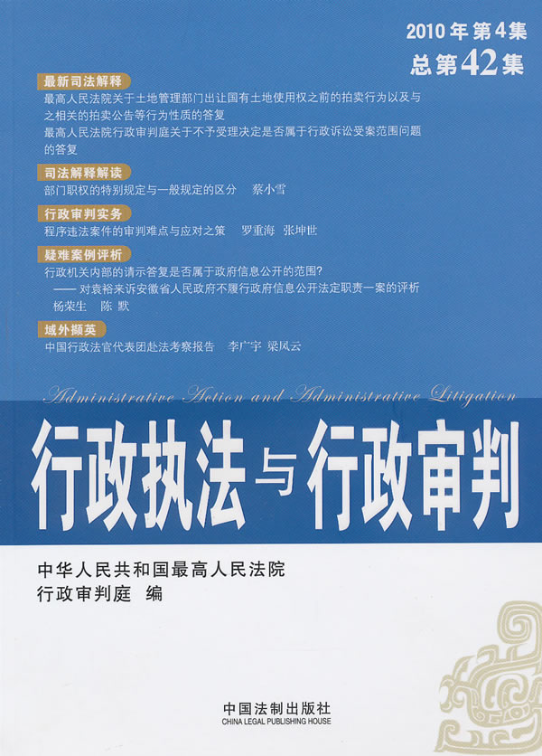 行政执法与行政审判-2010年 第4集 总第42集