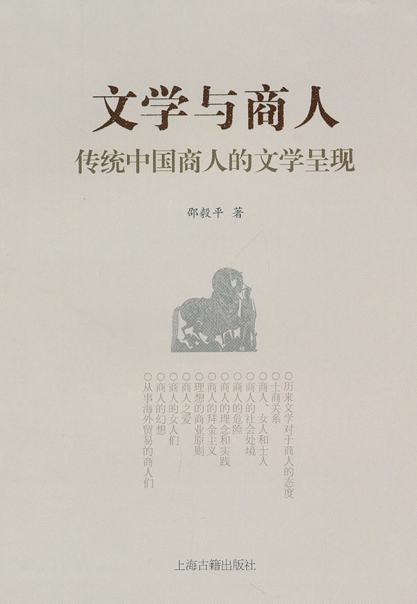 文学与商人-传统中国商人的文学呈现