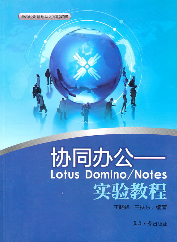 协同办公-Lotus Domino/Notes实验教程