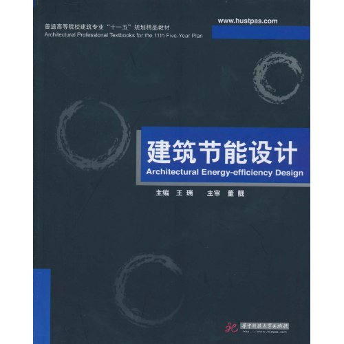 建筑节能设计(普通高等院校建筑专业“十一五”规划精品教材)