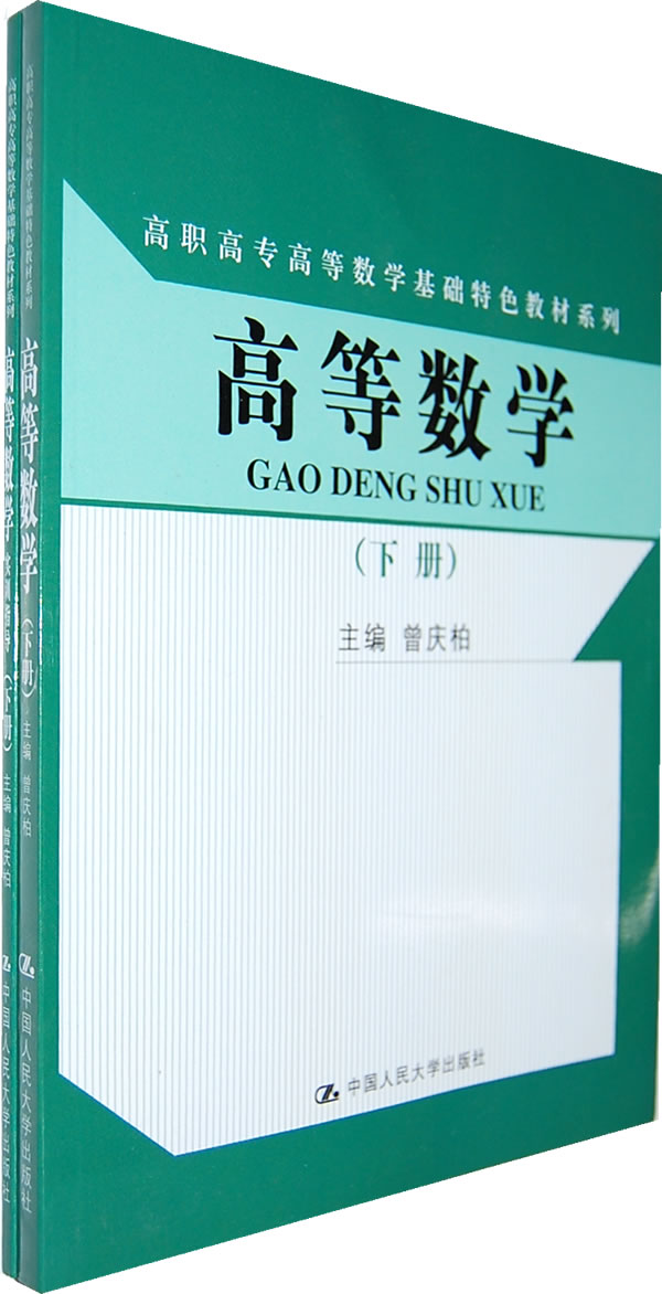 高等数学(下册)(高职高专高等数学基础特色教材系列)赠送实训指导