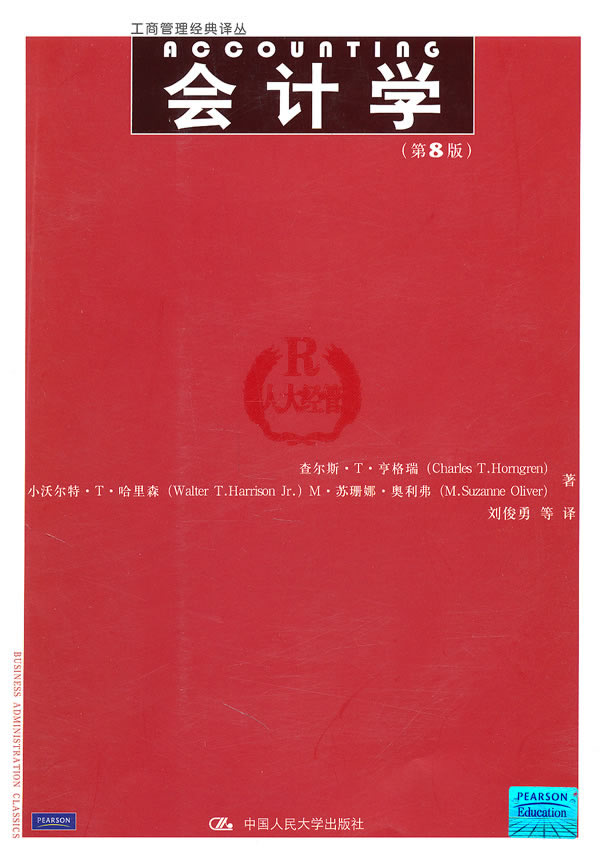 会计学(第8版)(工商管理经典译丛)
