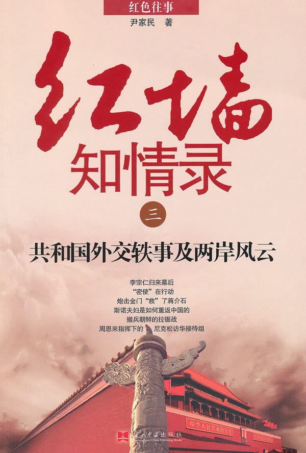 共和国外交轶事及两岸风云-红墙知情录-三