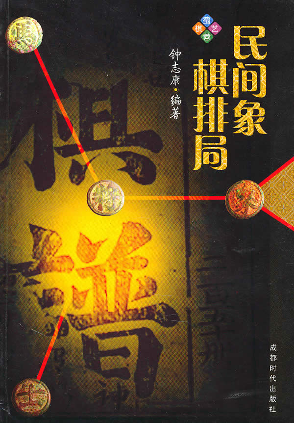 民间象棋排局