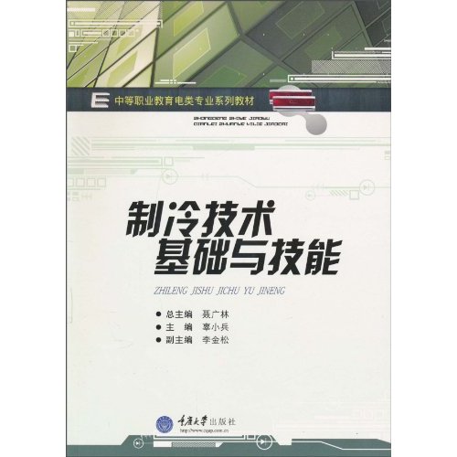 制冷技术基础与技能