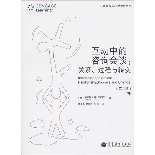 互动中的咨询会谈-关系.过程与转变-第二版