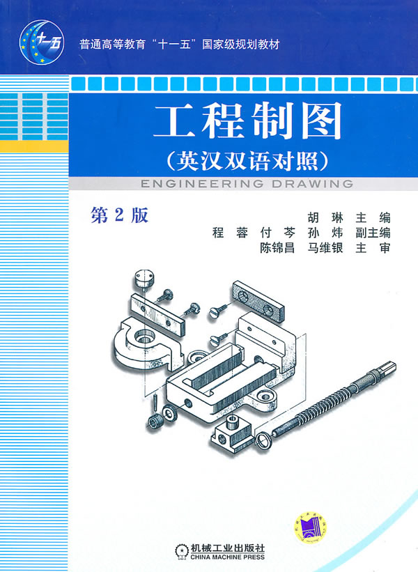 工程制图-第2版-英汉双语对照