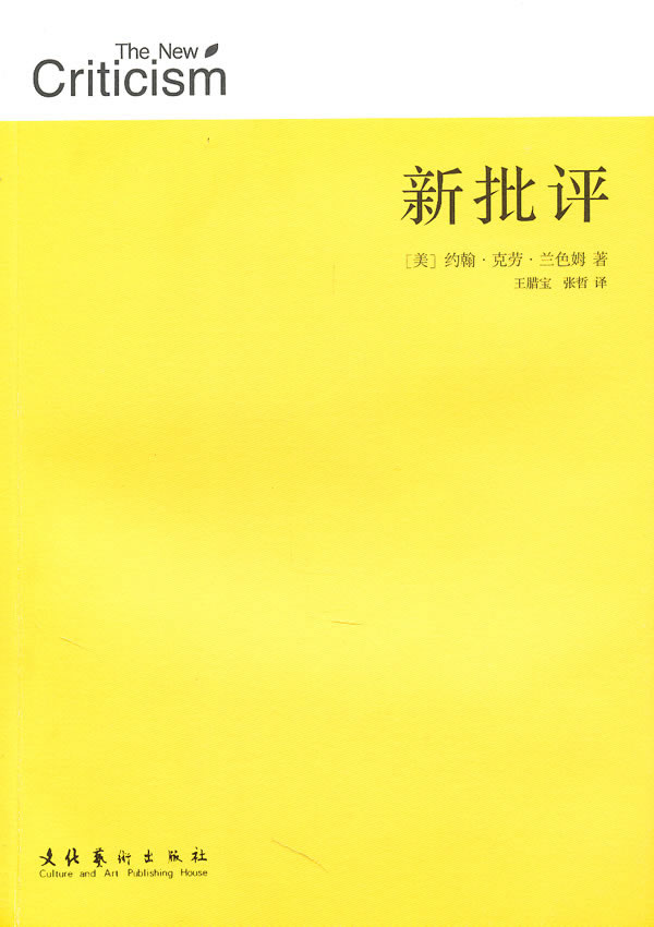 新批评 the new criticism