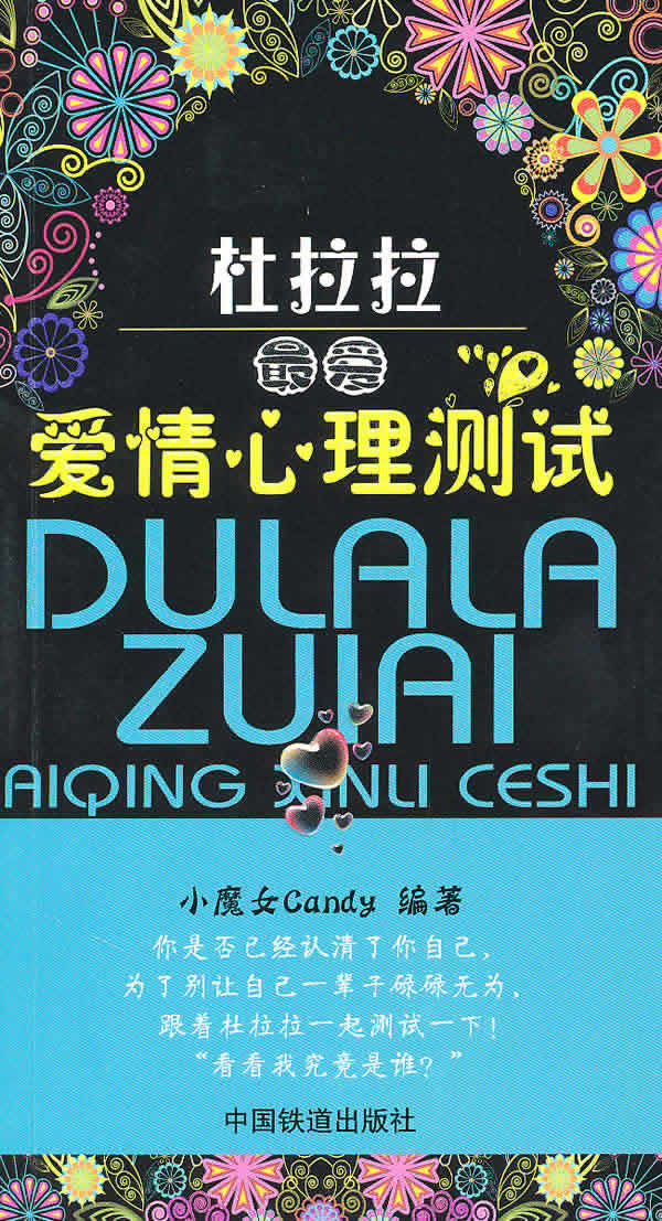 杜拉拉最爱爱情心理测试