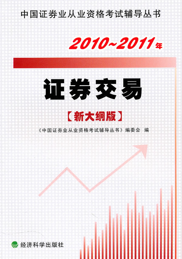 2010-2011证券考试辅导——证券交易