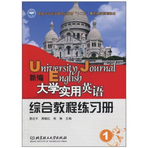 新编大学实用英语:综合教程练习册:1