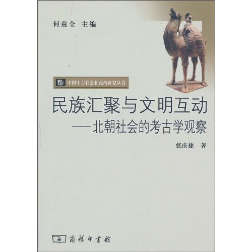 民族汇聚与文明互动:北朝社会的考古学观察