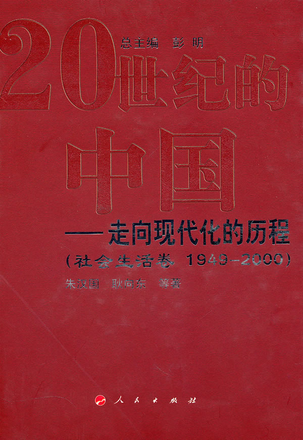 社会生活卷.1949～2000-20世纪的中国-走向现代化的历程