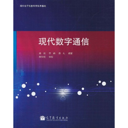 现代数字通信