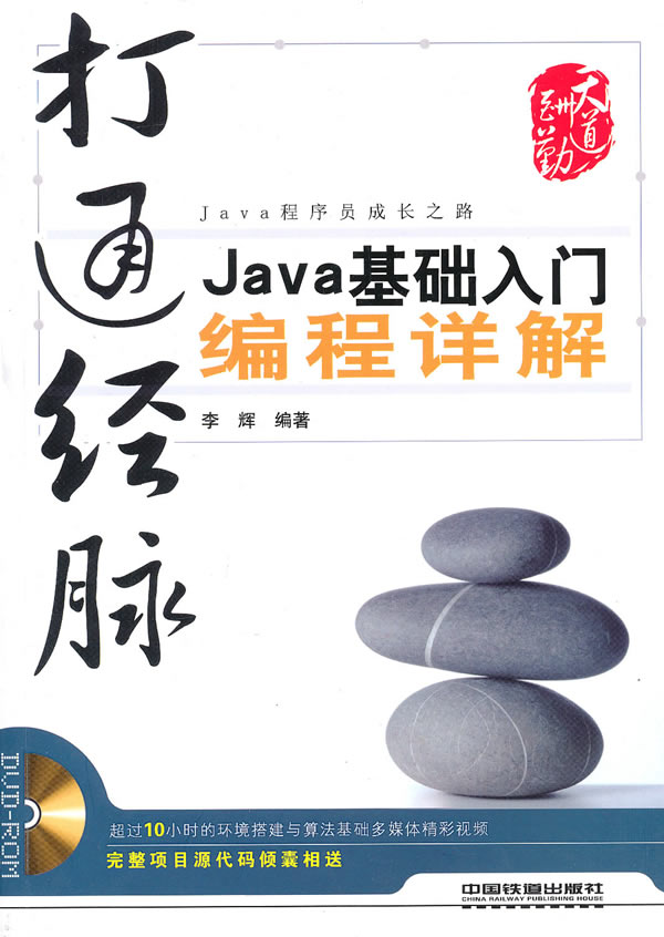 打通经脉-Java基础入门编程详解-(附赠DVD)