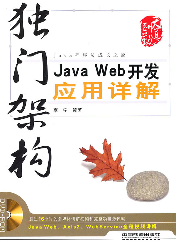 独门架构-Java Web开发应用详解-(附赠DVD)