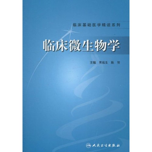 临床微生物学