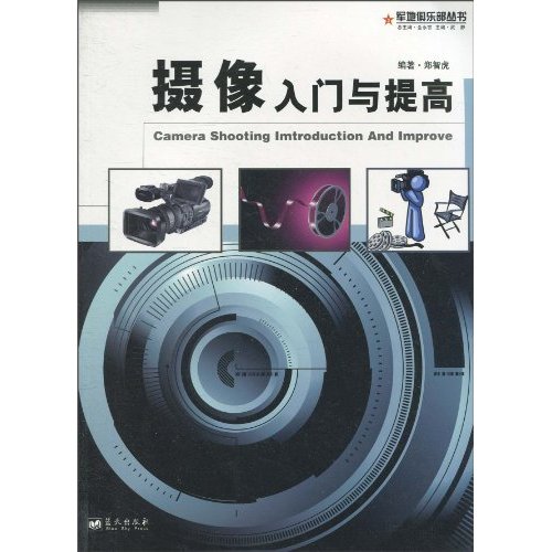 摄像入门与提高