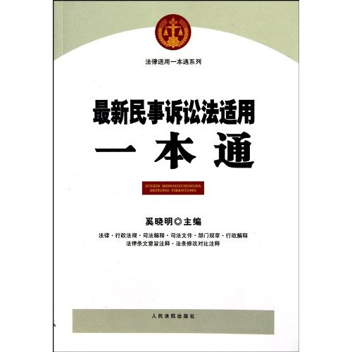 最新民事诉讼法适用一本通