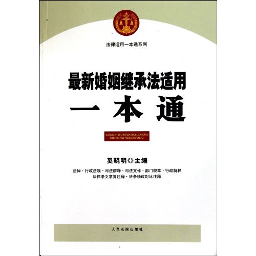 最新婚姻家庭法适用一本通