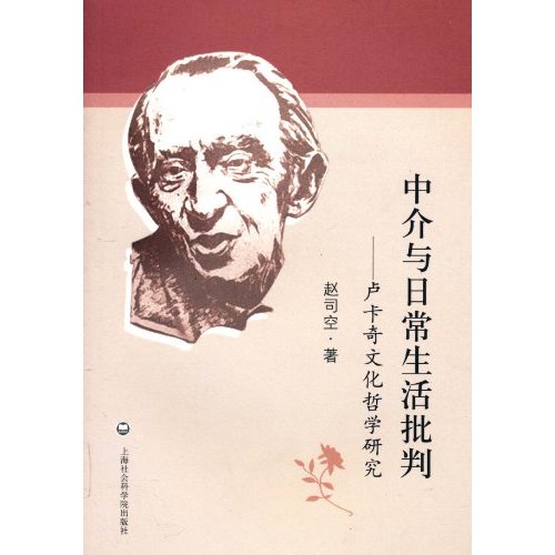 中介与日常生活批判-卢卡奇文化哲学研究