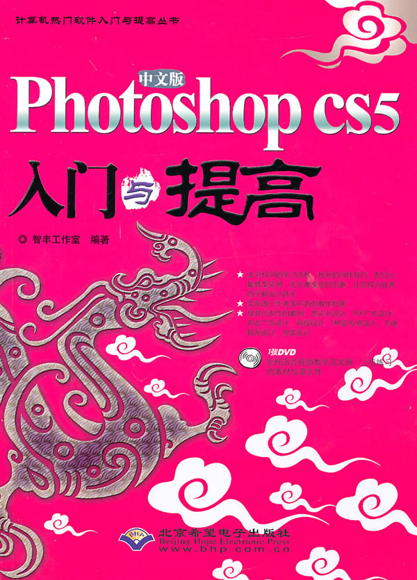 中文版Photoshop CS5入门与提高-(配1张DVD)