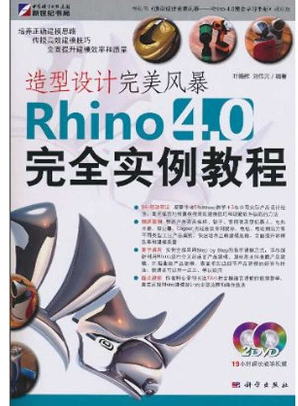 kh10182造型设计完美风暴Rhino4.0完全实例教程