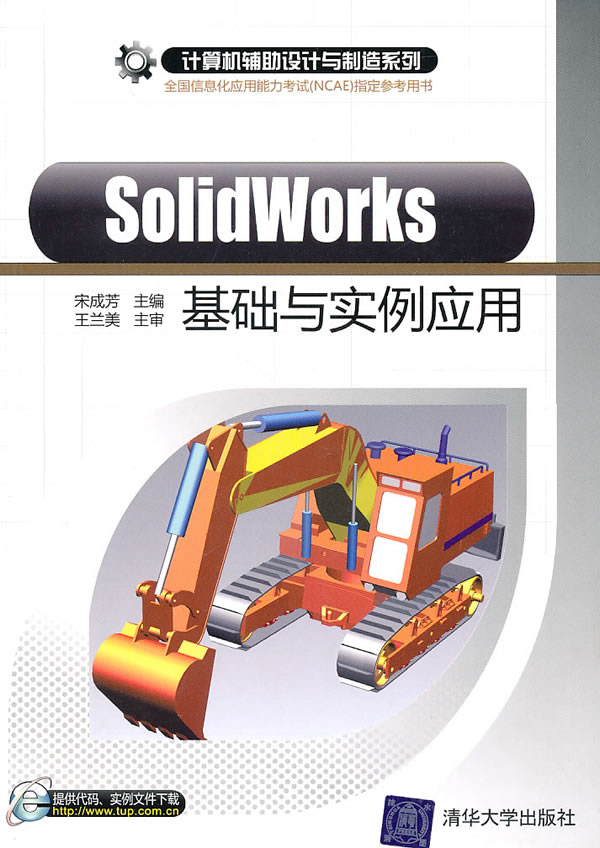 SolidWorks基础与实例应用(计算机辅助设计与制造系列)