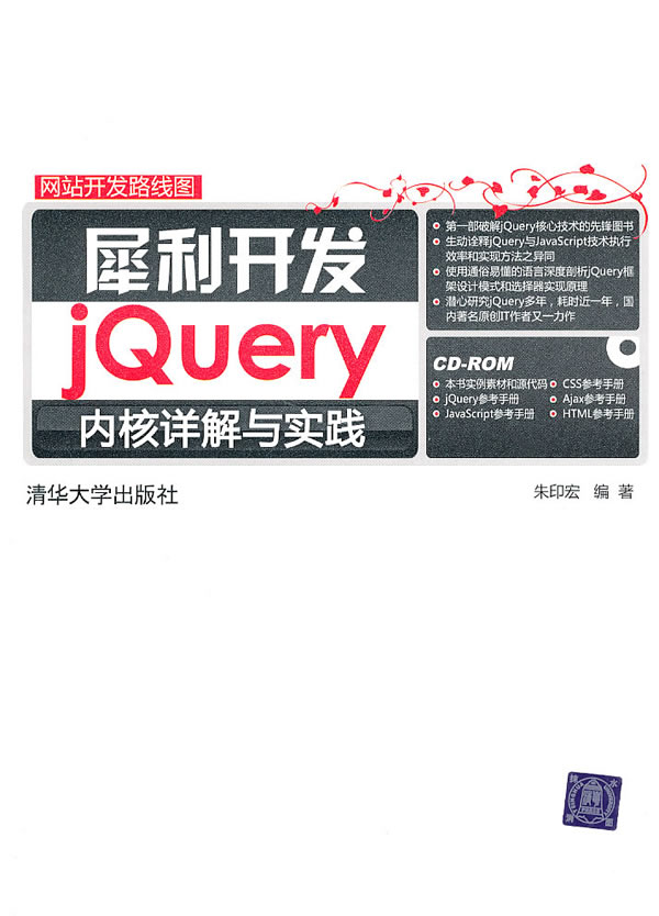 犀利开发——jQuery内核详解与实践(配光盘)(网站开发路线图)