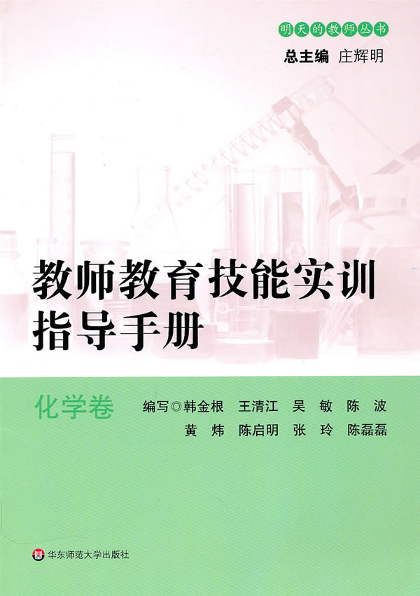 教师教育技能实训指导手册:化学卷